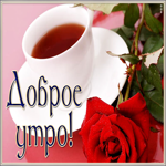 Открытка картинка доброе утро любимая