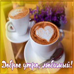 Картинка картинка доброе утро любимый