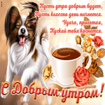 Картинка картинка доброе утро пусть отлично день пройдет