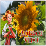 Postcard картинка доброе утро с чудесным подсолнухом