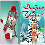Postcard картинка доброе утро с веселым снеговиком