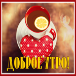 Picture картинка доброе утро с вкусным чаем