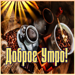 Postcard картинка доброе утро с вкусным кофе