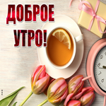 Picture картинка доброе утро со свежими тюльпанами