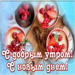 Картинка картинка доброго чудесного утра
