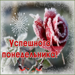 Открытка картинка доброго зимнего понедельника
