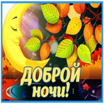 Postcard спокойной ночи
