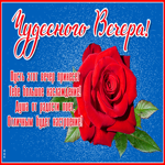 Открытка картинка добрым людям добрый вечер