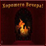 Картинка картинка добрый вечер друзьям