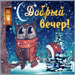 Картинка картинка добрый вечер с любовью