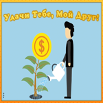 Картинка картинка другу на удачу
