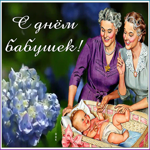 Картинка картинка гиф день бабушек