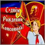 Картинка картинка гиф день комсомола