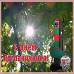 Открытка картинка гиф день пограничника