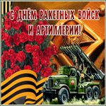 Открытка картинка гиф день ракетных войск и артиллерии