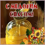 Картинка картинка гиф медовый спас