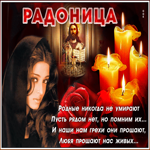 Открытка картинка гиф радоница