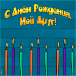 Картинка картинка гиф с днем рождения другу