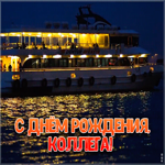 Картинка картинка гиф с днем рождения коллеге мужчине