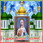 Картинка картинка гиф с днем святой татьяны