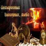 Открытка картинка интересных выходных