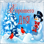 Открытка картинка хорошего дня с зимой
