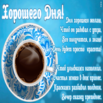 Открытка картинка хорошего дня со стихами