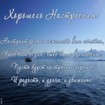 Картинка картинка хорошего настроения с пейзажем