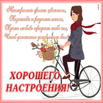 Открытка картинка хорошего настроения со стихами