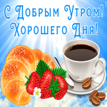 Открытка картинка хорошего утра