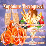 Картинка картинка хороших выходных стихи