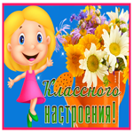 Picture картинка классного настроения с цветами и девочкой