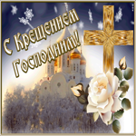 Картинка картинка крещение господне с церковью