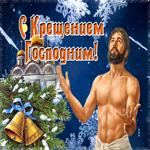 Открытка картинка крещение господне со снегом