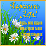 Открытка картинка летнего настроения