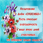 Открытка картинка международный день спасибо с пожеланием