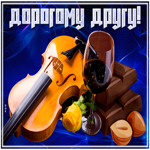 Картинка картинка моему другу