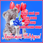 Открытка картинка моей любимой подруге