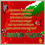 Открытка картинка на новый год с красивыми словами