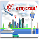 Картинка картинка наконец-то отпуск