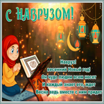 Открытка картинка наурыз мейрамы с текстом