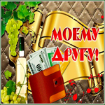 Открытка картинка незаменимому другу