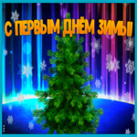 Картинка картинка первый день зимы с елкой