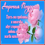 Открытка картинка подруге с цветами