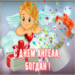Картинка картинка поздравляю с именинами богдан