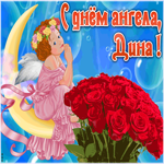 Картинка картинка поздравляю с именинами дина