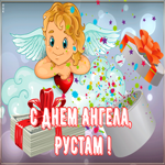 Открытка картинка поздравляю с именинами рустам