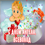 Открытка картинка поздравляю с именинами всеволод