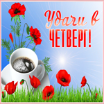 Картинка картинка прекрасного четверга