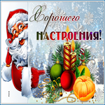 Картинка картинка прекрасного настроения зимой